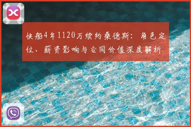 快船4年1120万续约桑德斯:角色定位、薪资影响与合同价值深度解析