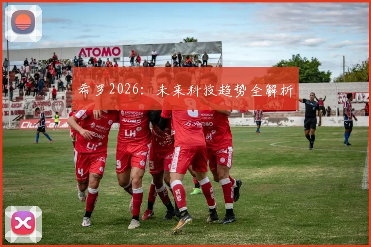 希罗2026:未来科技趋势全解析