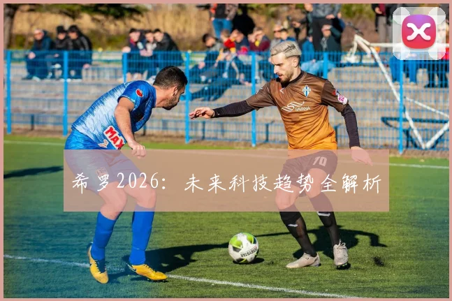 希罗2026：未来科技趋势全解析